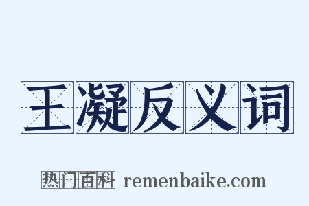 王凝反义词是什么意思的图片